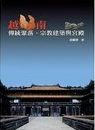 越南傳統聚落, 宗教建築與宮殿 /