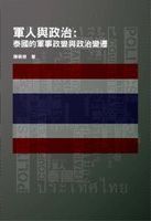 軍人與政治 : 泰國的軍事政變與政治變遷 /