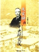 朱家驊與中央研究院 /
