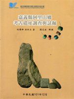 嘉義縣阿里山鄉考古遺址調查與試掘 /
