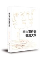 四六事件與臺灣大學 /