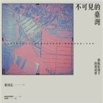 不可見的台灣 : 農航影像下的異視界 /