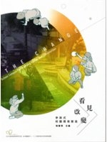 看見改變 : 參與式校園環境營造 = The change : school campus participatory design and construction /