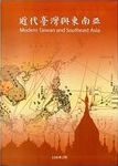 近代台灣與東南亞 = Modern Taiwan and Southeast Asia /