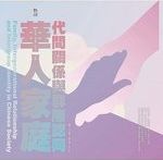 華人家庭、代間關係與群際認同 /