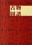 古物圖譜 : 台北瑰寶尋蹤 /