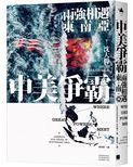 中美爭霸 : 兩強相遇東南亞 /
