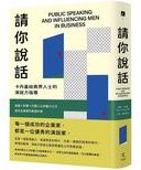 請你說話 : 卡內基給商界人士的演說力指導 : 說服X影響X打動人心的魅力口才 成功企業家的最強外掛 /
