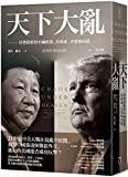 天下大亂 : 川普政府的中國政策，其形成、矛盾與內幕 /