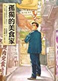 孤独的美食家 /