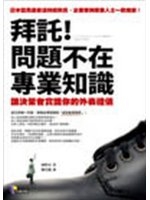 拜託! 問題不在專業知識 : 讓決策者賞識你的外表禮儀 /