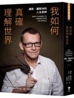 我如何真確理解世界 : 漢斯.羅斯林的人生思辨 = How I learned to understand the world /