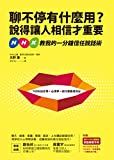聊不停有什麼用? 說得讓人相信才重要 : NHK教我的一分鐘信任說話術 /