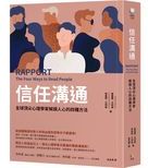 信任溝通 : 全球頂尖心理學家解讀人心的四種方法 /