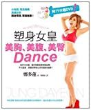 塑身女皇美胸, 美腹, 美臀Dance /