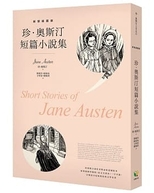 珍. 奧斯汀短篇小說集 = Short stories of Jane Austen /
