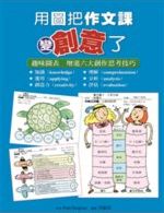 用圖把作文課變創意了 /