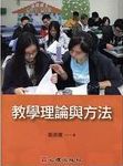 教學理論與方法 = Teaching theories and methods /