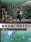 學習障礙 : 理念與實務 /