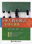 華人教育模式 : 全球化視角 /