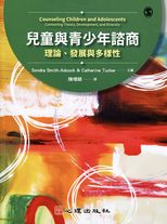 兒童與青少年諮商 : 理論、發展與多樣性 /