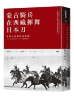 蒙古騎兵在西藏揮舞日本刀 : 蒙藏民族的時代悲劇 /