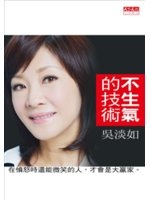 不生氣的技術 /