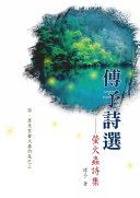 傅予詩選 : 螢火蟲詩集 /