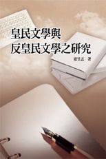 吳濁流及其小說之研究 /