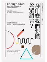 為什麼我們要懂公眾語言? : 公民教育的核心, 從思辨、論述到說服的藝術 /