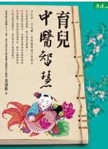育兒中醫智慧 /