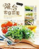 簡單種！美味吃！陽台家庭菜園 /