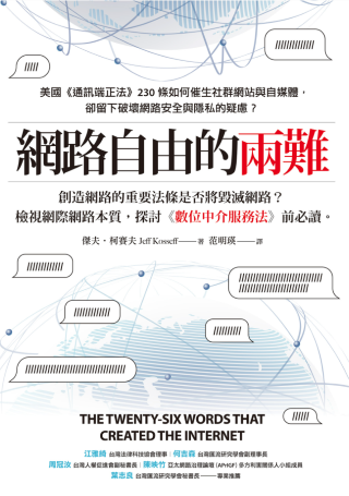 網路自由的兩難 : 美國通訊端正法230條如何催生社群網站與自媒體, 卻留下破壞網路安全與隱私的疑慮? /