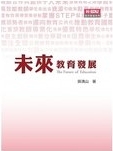 未來教育發展 = The future of education /