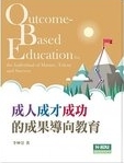 成人成才成功的成果導向教育 = Outcome-based education for the individual of mature, talent and success /