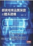 師資培育品質保證的體系建構 = System construction of quality assurance for teacher education /