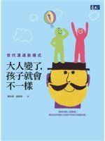 大人變了, 孩子就會不一樣 : 世代溝通新模式 /