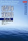 藍海策略 : 再創無人競爭的全新市場 /