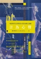 言為心聲 : 明清時代女性聲音與男性氣概之建構 /