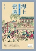 海上張園 : 近代中國第一座公共空間 /