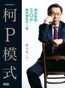 柯P模式 : 柯文哲的SOP跟你想的不一樣 = Standard operating procedure /