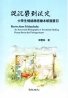從沉鬱到淡定 : 大學生情緖療癒繪本解題書目 = Revive from melancholy : an annotated bibliography of emotional healing picture books for undergraduates /