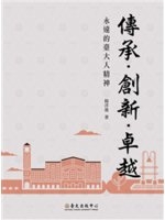 傳承·創新·卓越 : 永遠的臺大人精神 /