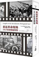 重返革命現場 : 1917年的聖彼得堡 = Caught in the revolution : Petrograd, 1917 /