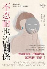 不忍耐也沒關係 : 擁抱情緒, 重啟人生的5個步驟 /