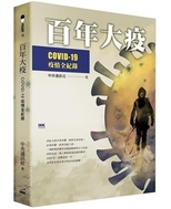 百年大疫 : COVID-19 疫情全紀錄 /
