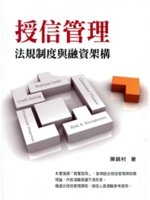 授信管理 : 法規制度與融資架構 /