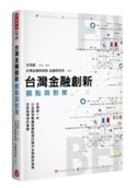 台灣金融創新 : 觀點與對策 /