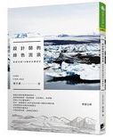 設計師的綠色流浪 : 巡遊亞歐10國的永續設計 /