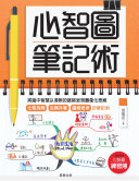 心智圖筆記術 /